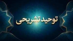 توحید تشریعی